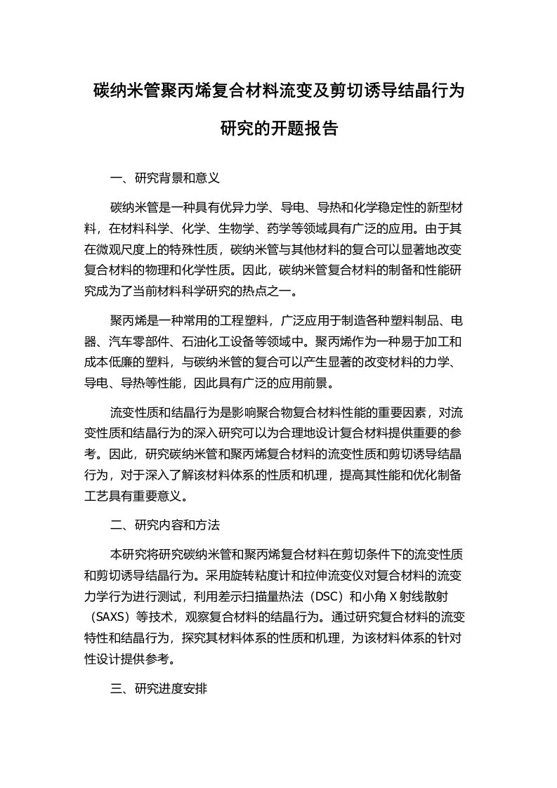 碳纳米管聚丙烯复合材料流变及剪切诱导结晶行为研究的开题报告