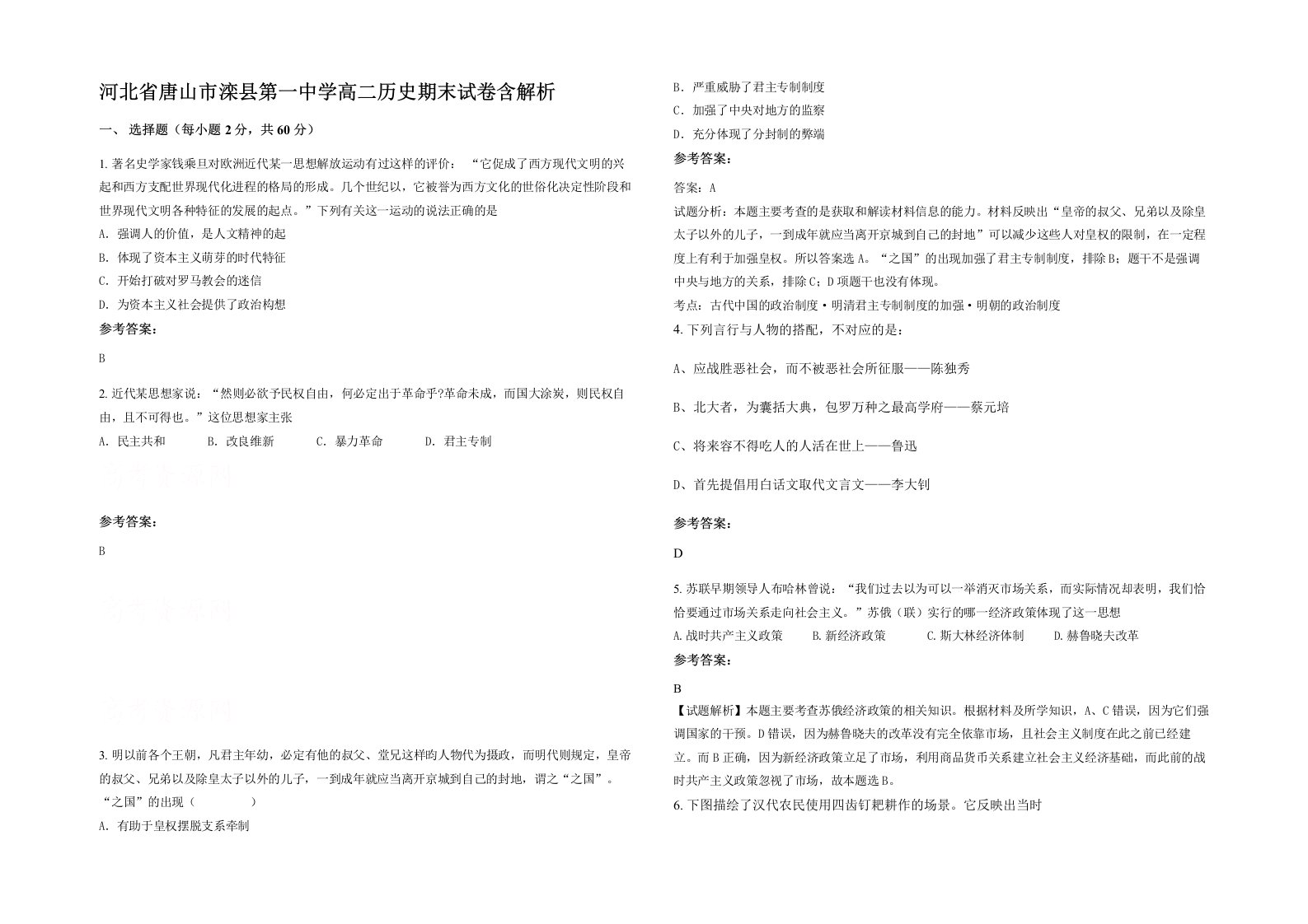 河北省唐山市滦县第一中学高二历史期末试卷含解析