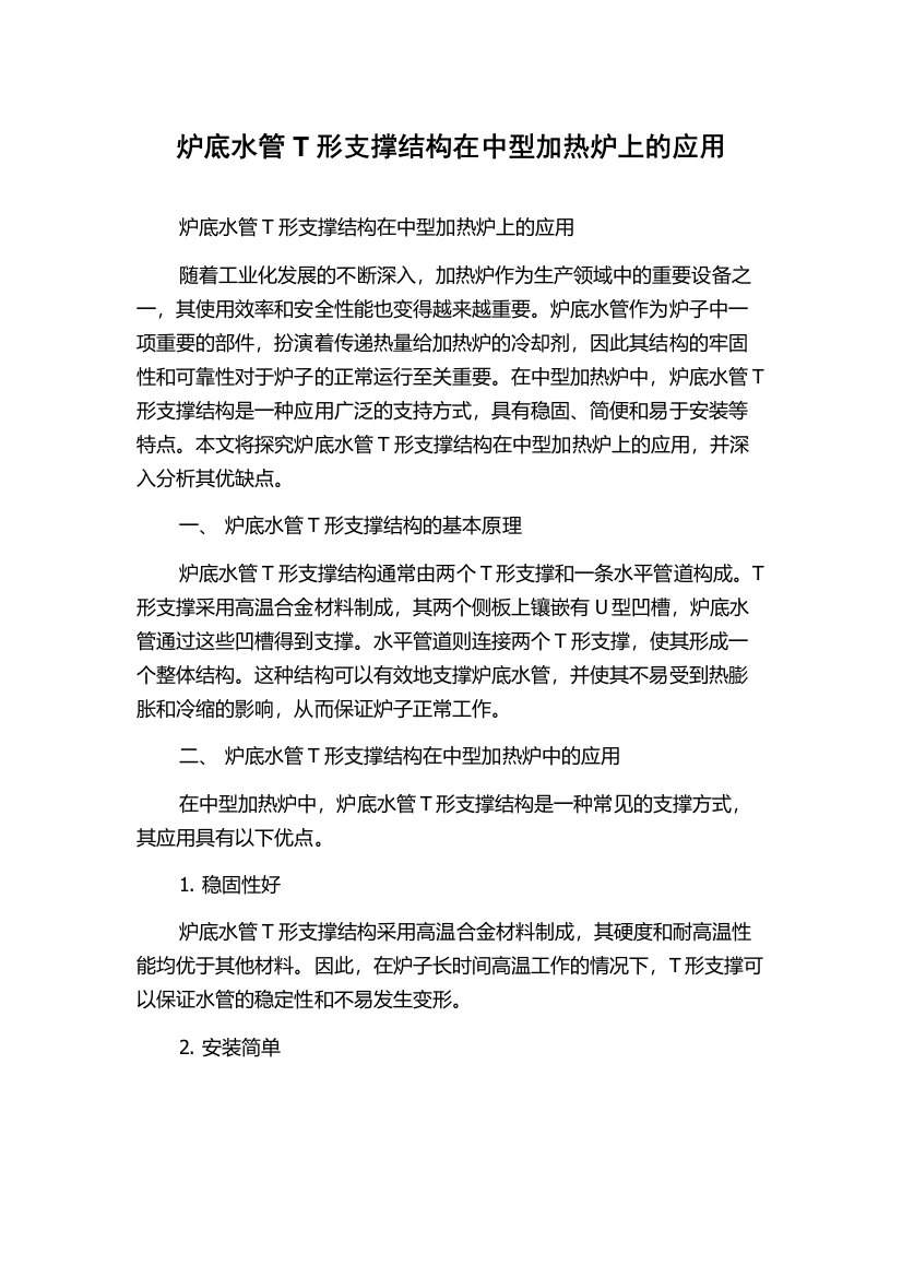 炉底水管T形支撑结构在中型加热炉上的应用