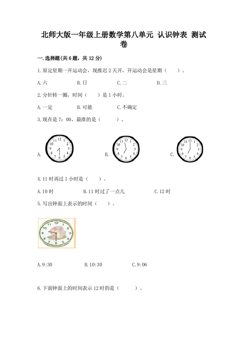 北师大版一年级上册数学第八单元-认识钟表-测试卷带答案(培优a卷)