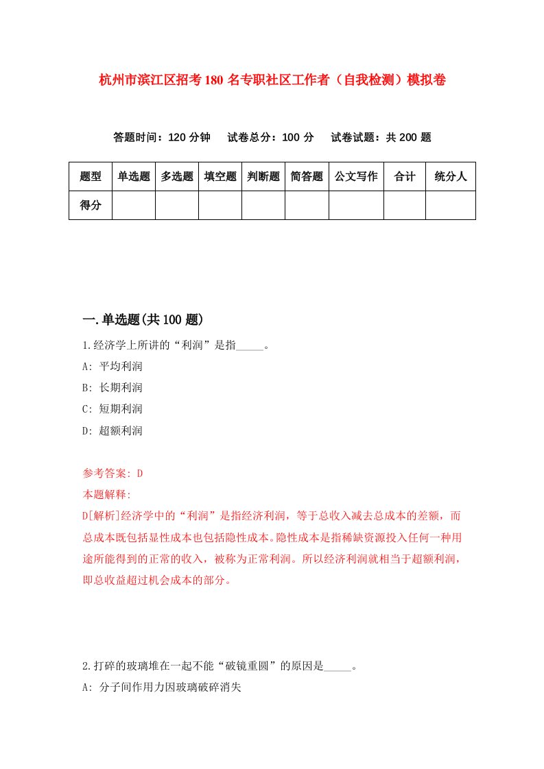 杭州市滨江区招考180名专职社区工作者自我检测模拟卷第6套