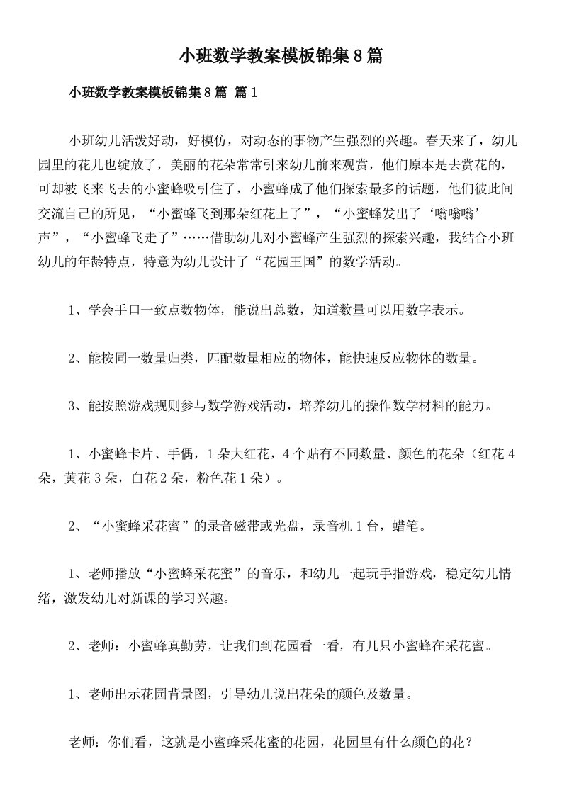 小班数学教案模板锦集8篇