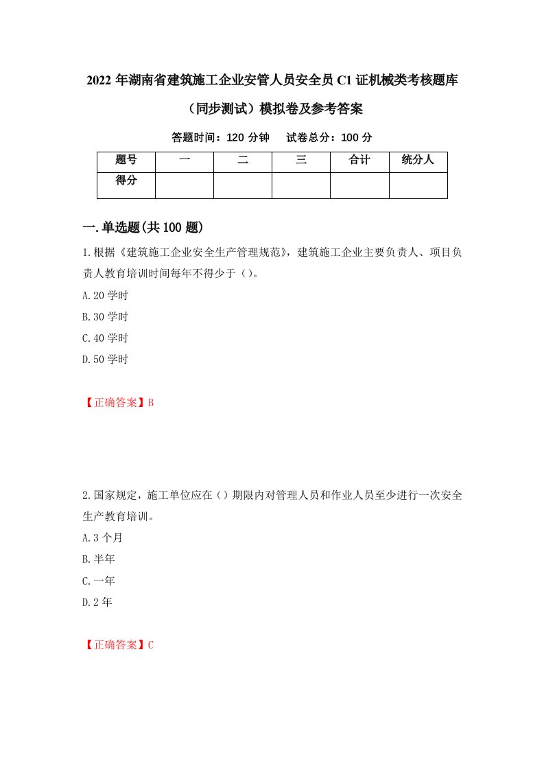 2022年湖南省建筑施工企业安管人员安全员C1证机械类考核题库同步测试模拟卷及参考答案5