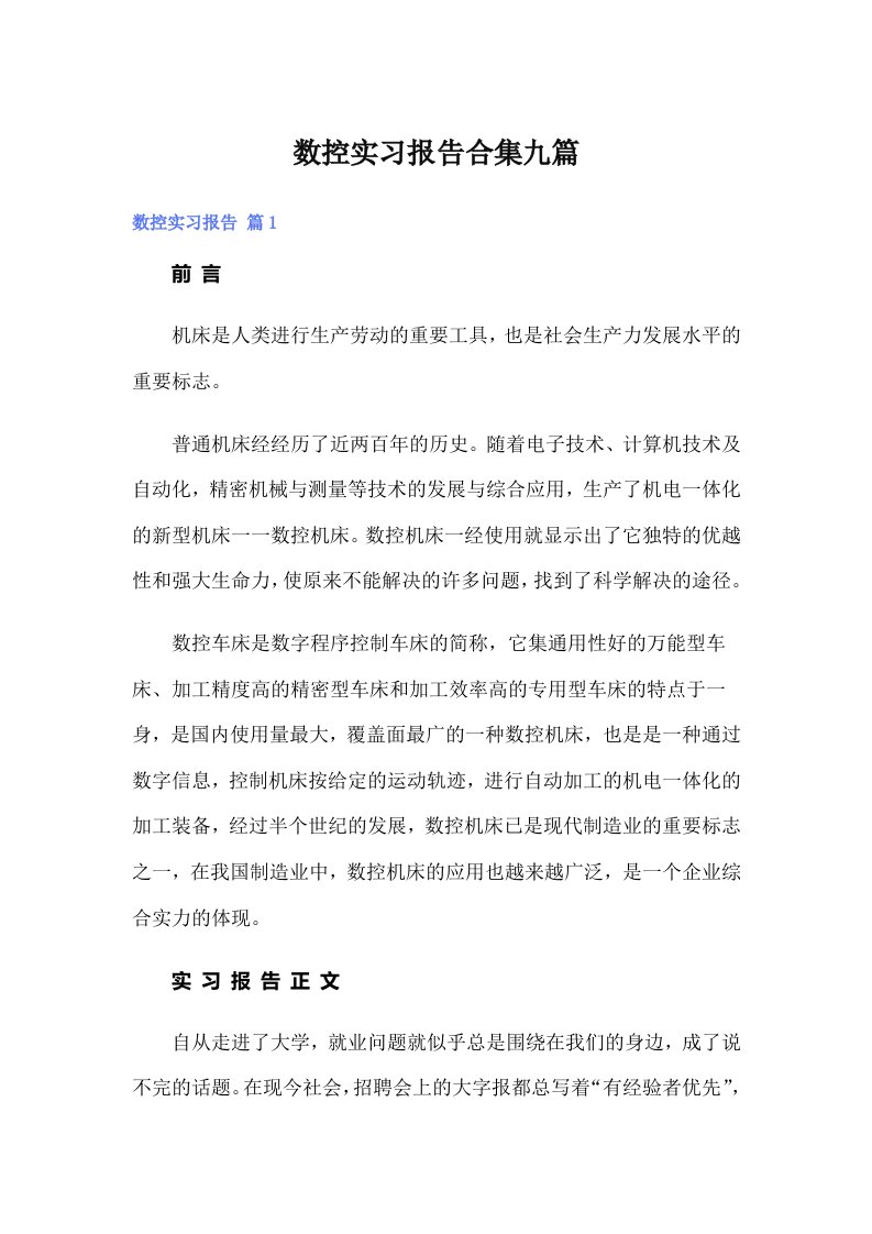 数控实习报告合集九篇