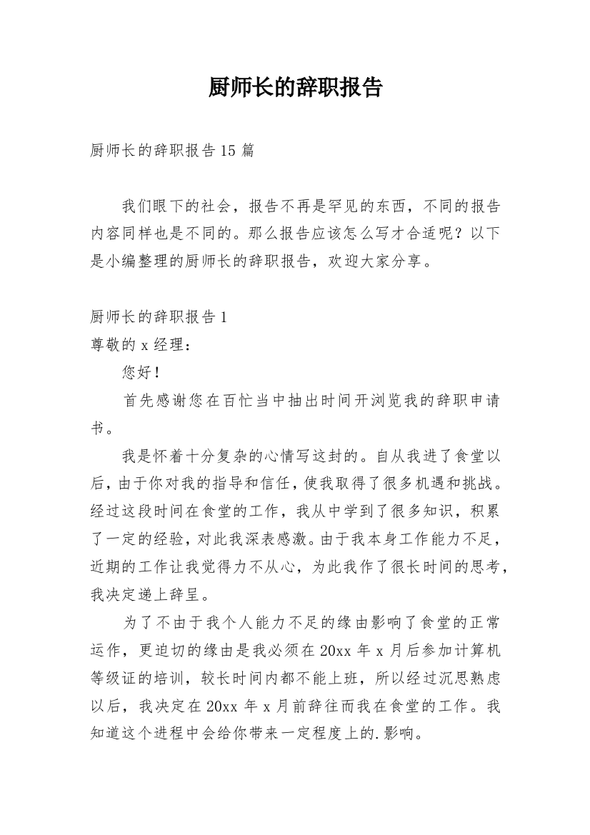 厨师长的辞职报告_15