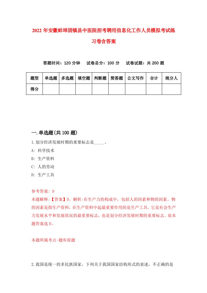 2022年安徽蚌埠固镇县中医院招考聘用信息化工作人员模拟考试练习卷含答案第2卷