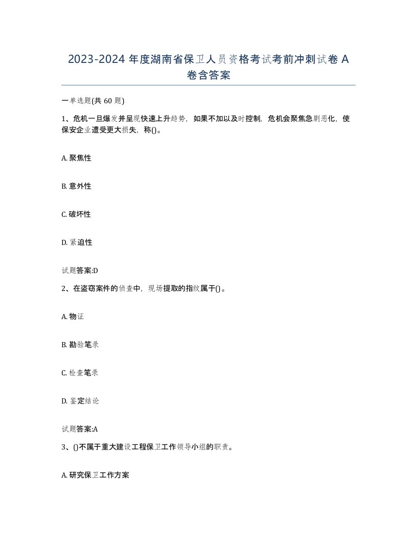 2023-2024年度湖南省保卫人员资格考试考前冲刺试卷A卷含答案