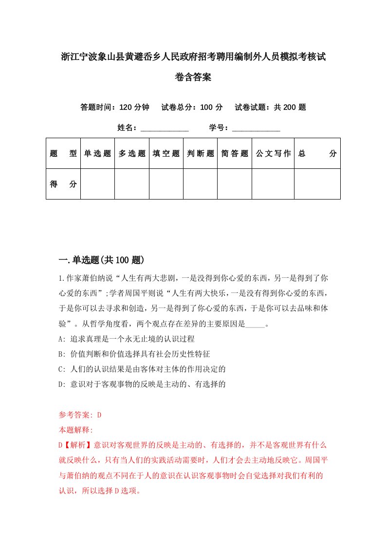 浙江宁波象山县黄避岙乡人民政府招考聘用编制外人员模拟考核试卷含答案7