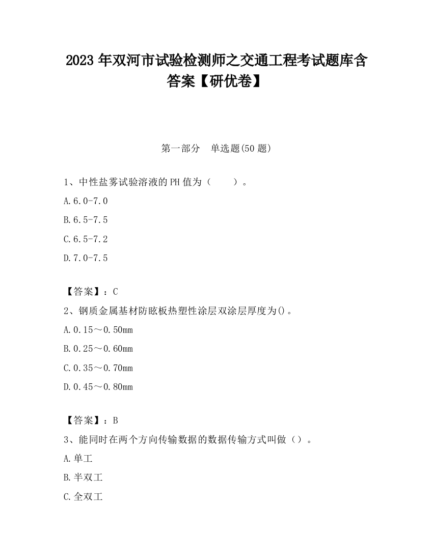 2023年双河市试验检测师之交通工程考试题库含答案【研优卷】