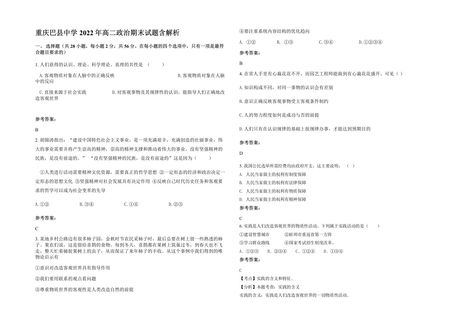 重庆巴县中学2022年高二政治期末试题含解析