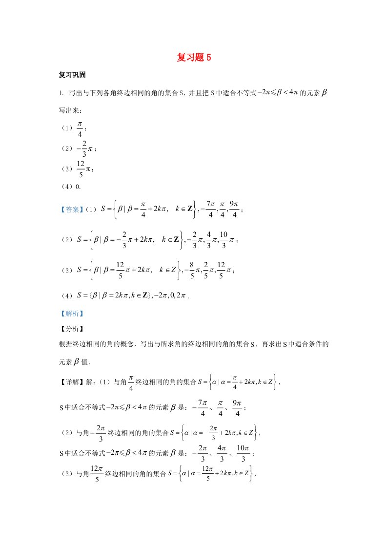 2024秋高中数学复习习题05新人教A版必修第一册