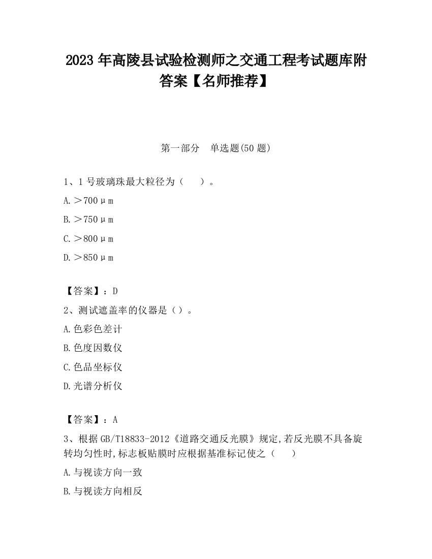 2023年高陵县试验检测师之交通工程考试题库附答案【名师推荐】