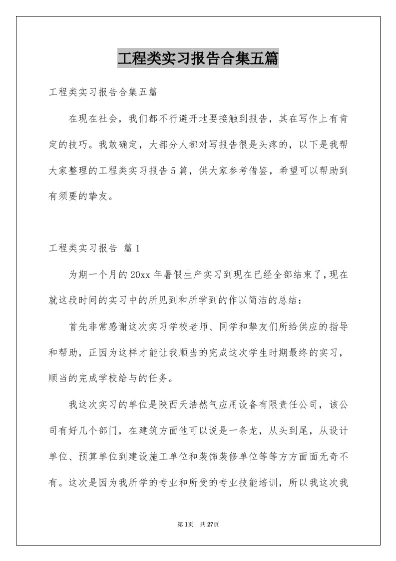 工程类实习报告合集五篇例文