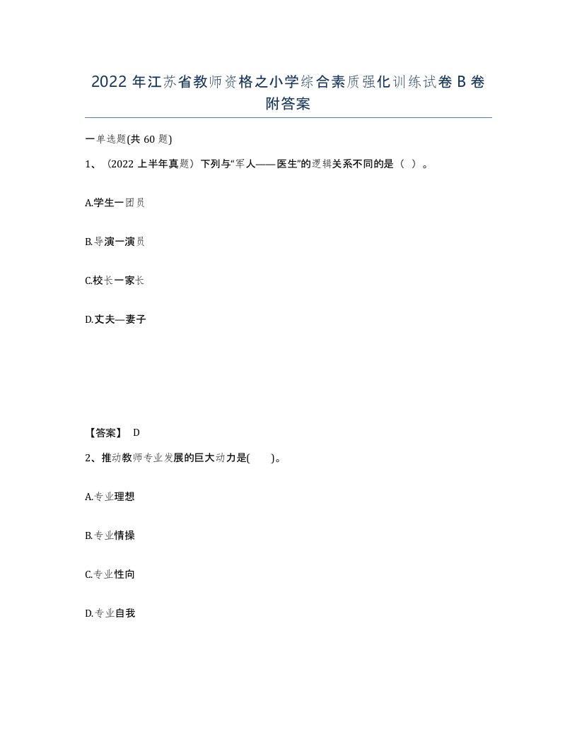 2022年江苏省教师资格之小学综合素质强化训练试卷B卷附答案