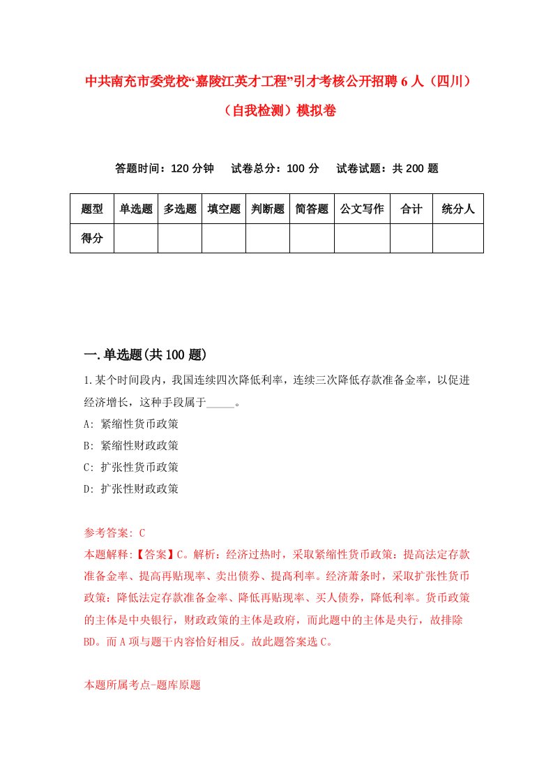 中共南充市委党校嘉陵江英才工程引才考核公开招聘6人四川自我检测模拟卷第6套