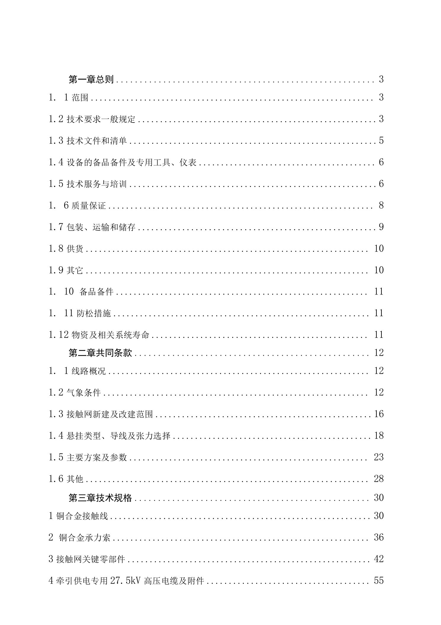 铁路项目四电集成氧化锌避雷器接触网电气元件技术规格书