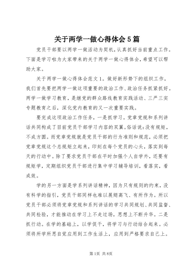 3关于两学一做心得体会5篇