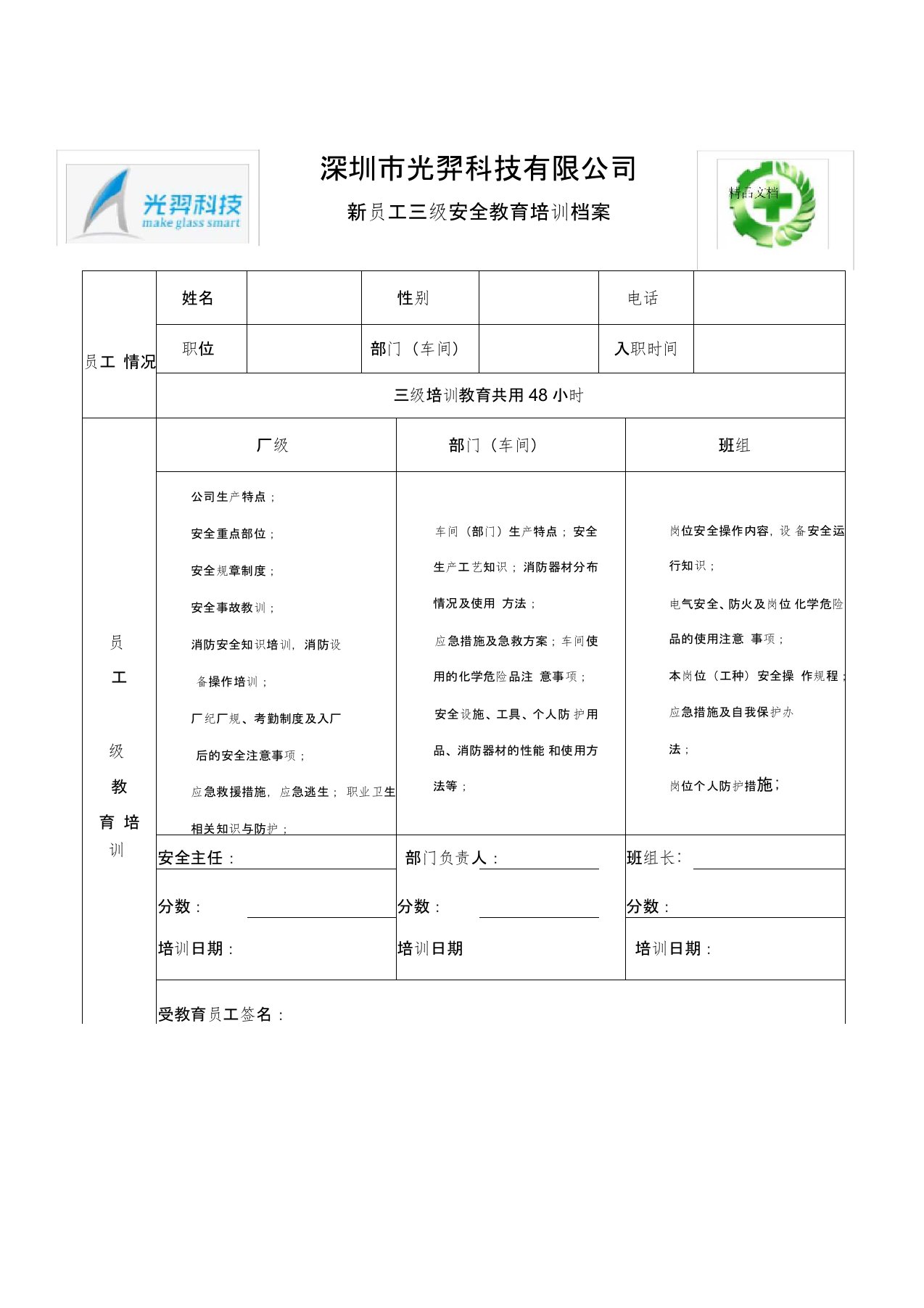 新员工三级安全教育培训记录档案