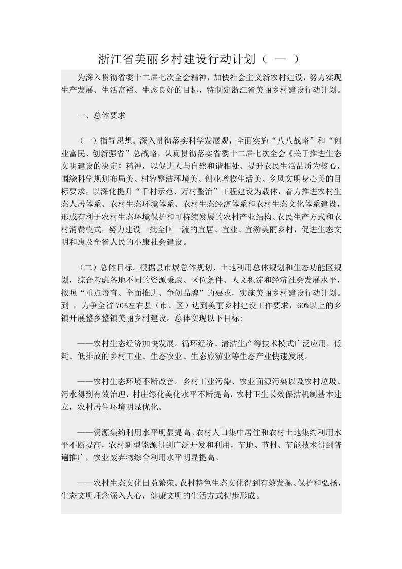 浙江省美丽乡村建设行动计划(-)