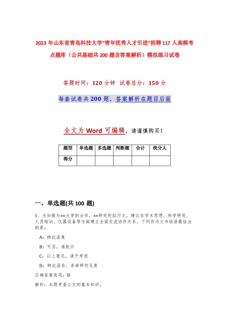 2023年山东省青岛科技大学青年优秀人才引进招聘117人高频考点题库公共基础共200题含答案解析模拟练习试卷