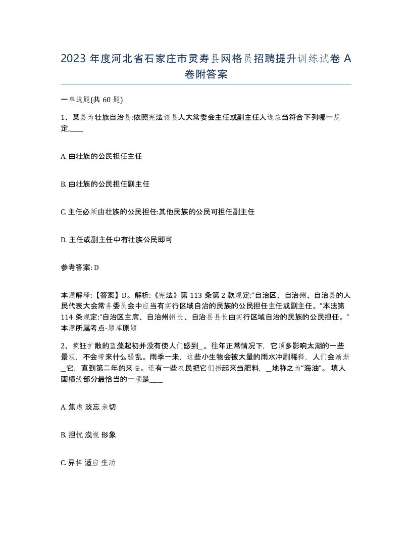 2023年度河北省石家庄市灵寿县网格员招聘提升训练试卷A卷附答案