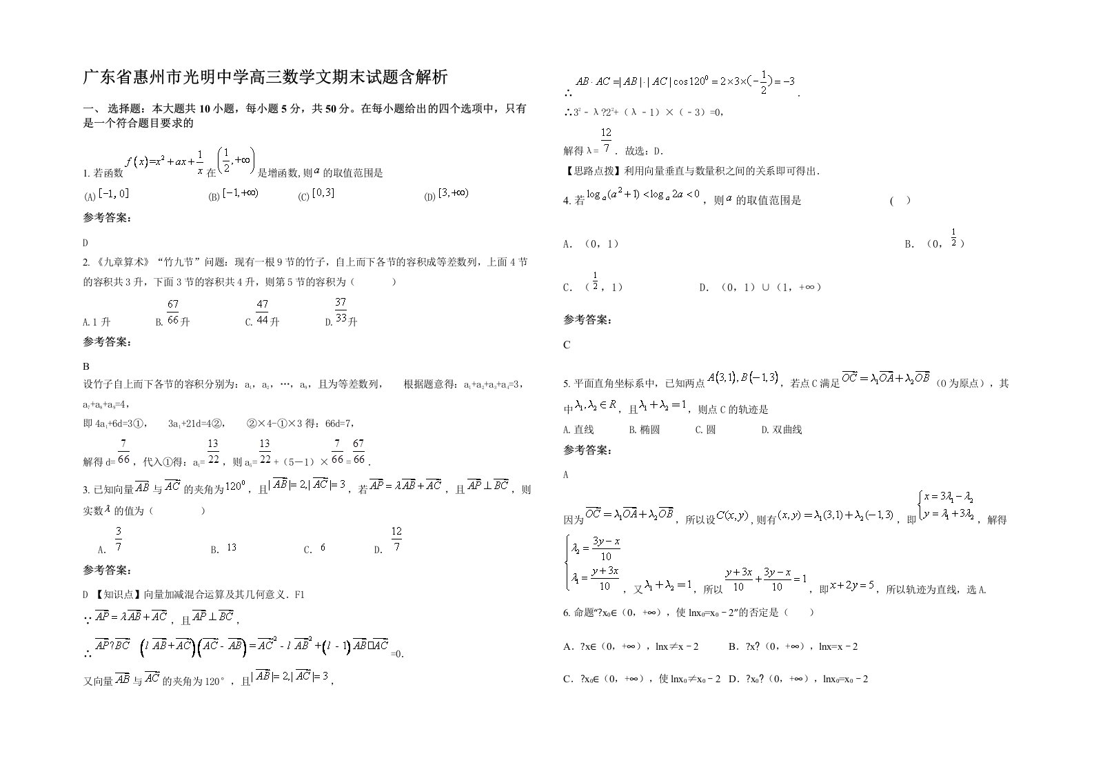 广东省惠州市光明中学高三数学文期末试题含解析