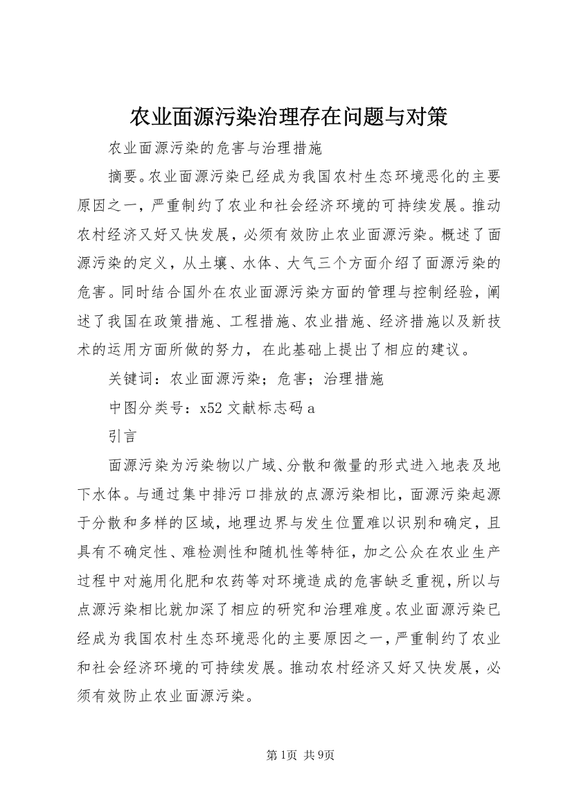 农业面源污染治理存在问题与对策