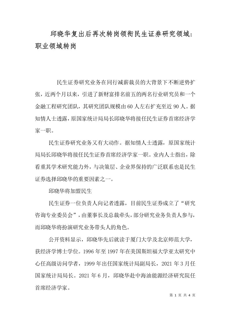 邱晓华复出后再次转岗领衔民生证券研究领域-职业领域转岗（一）