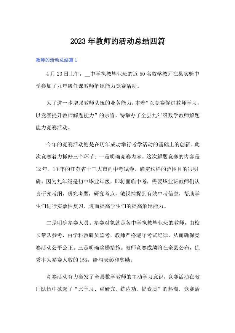 （word版）2023年教师的活动总结四篇