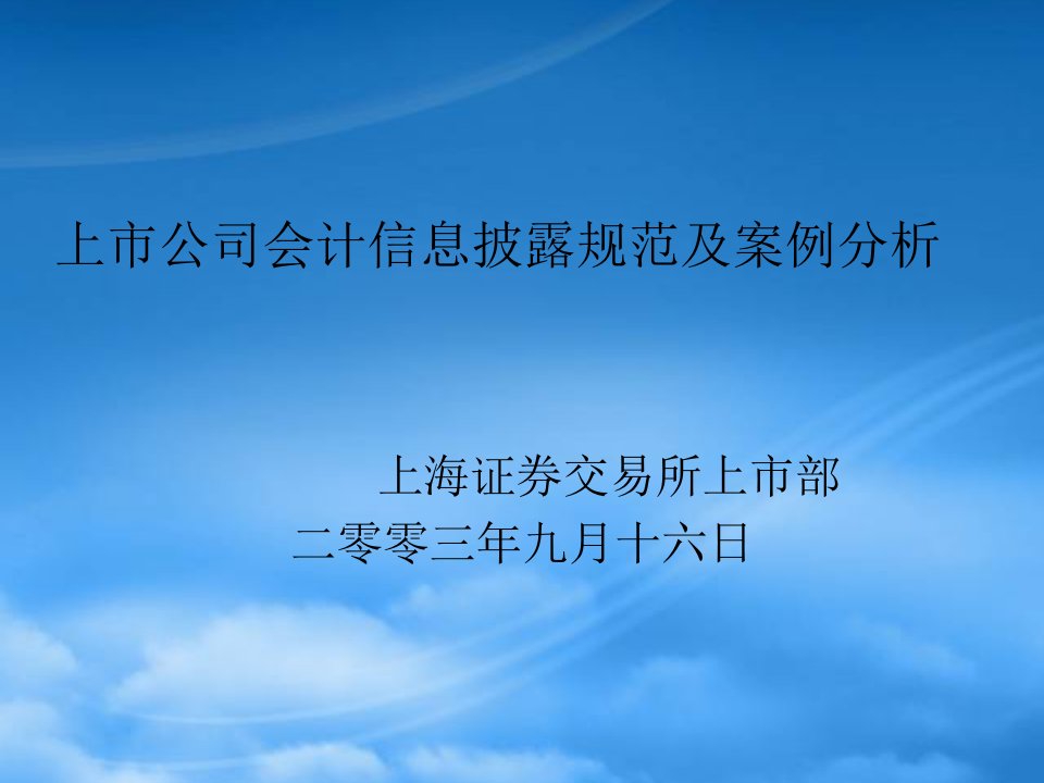 上市公司会计信息披露规范及案例分析