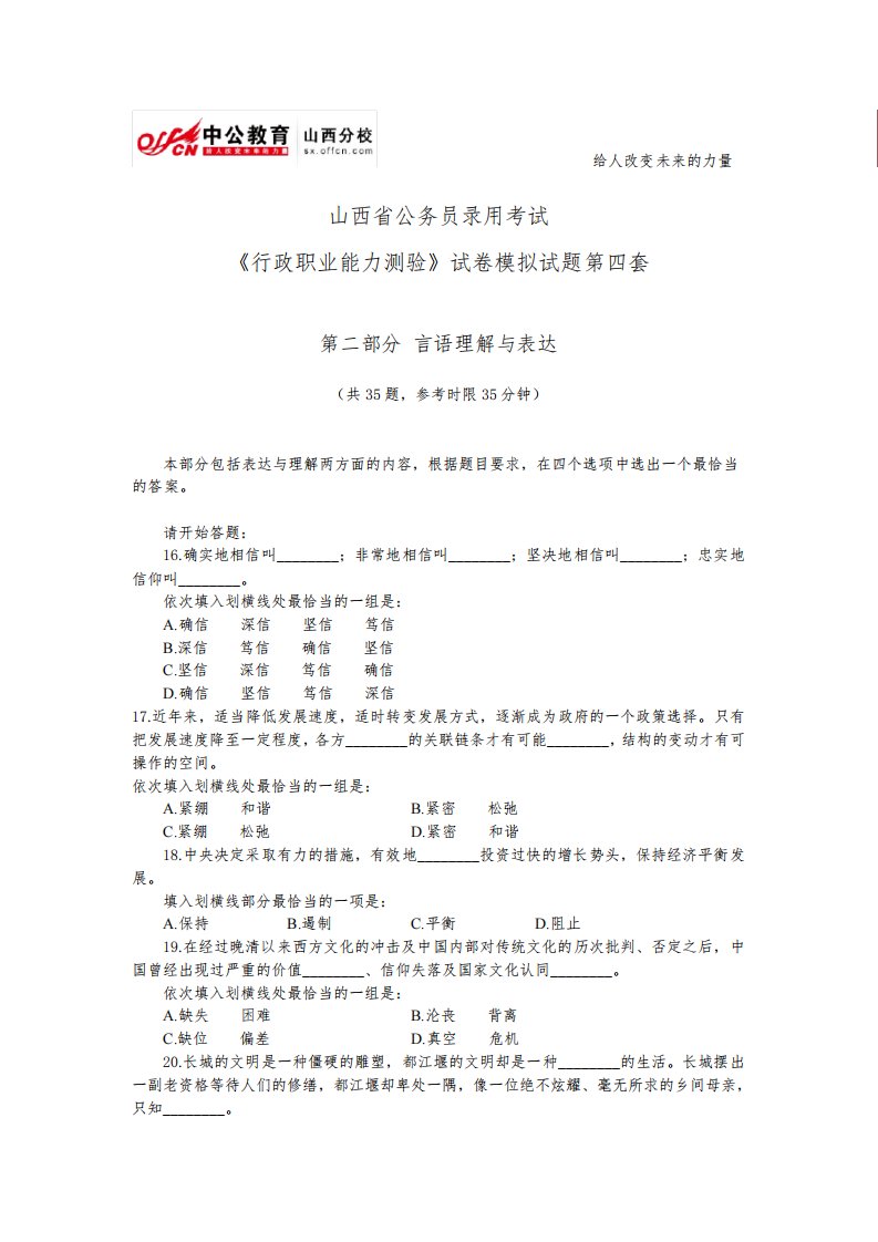 山西省公务员录用考试行测模拟试题第四套：言语理解与表达