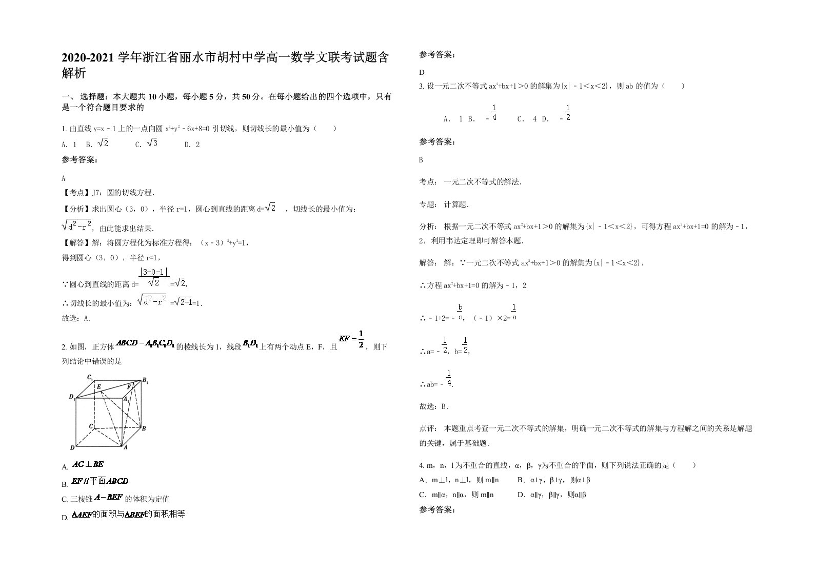 2020-2021学年浙江省丽水市胡村中学高一数学文联考试题含解析