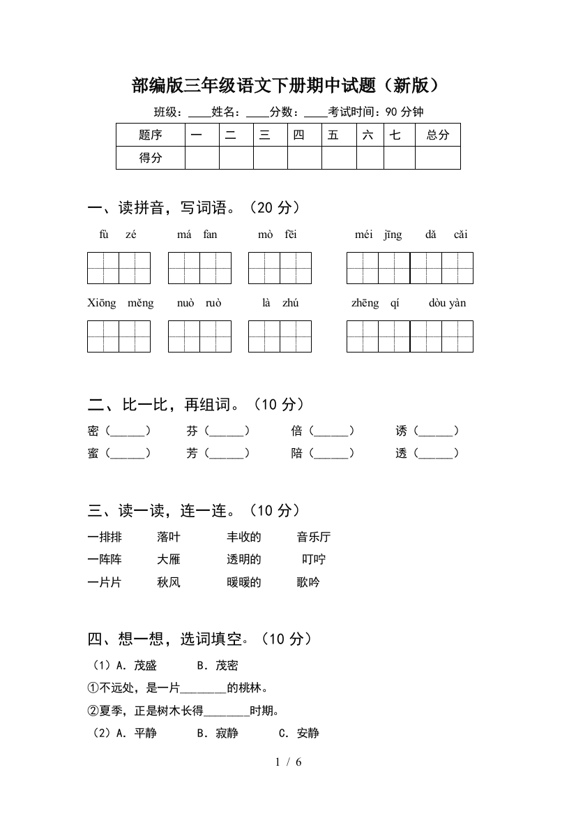 部编版三年级语文下册期中试题(新版)