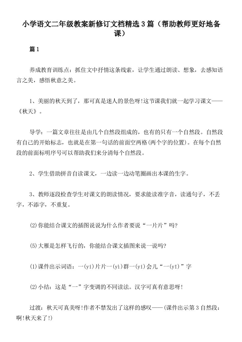 小学语文二年级教案新修订文档精选3篇（帮助教师更好地备课）