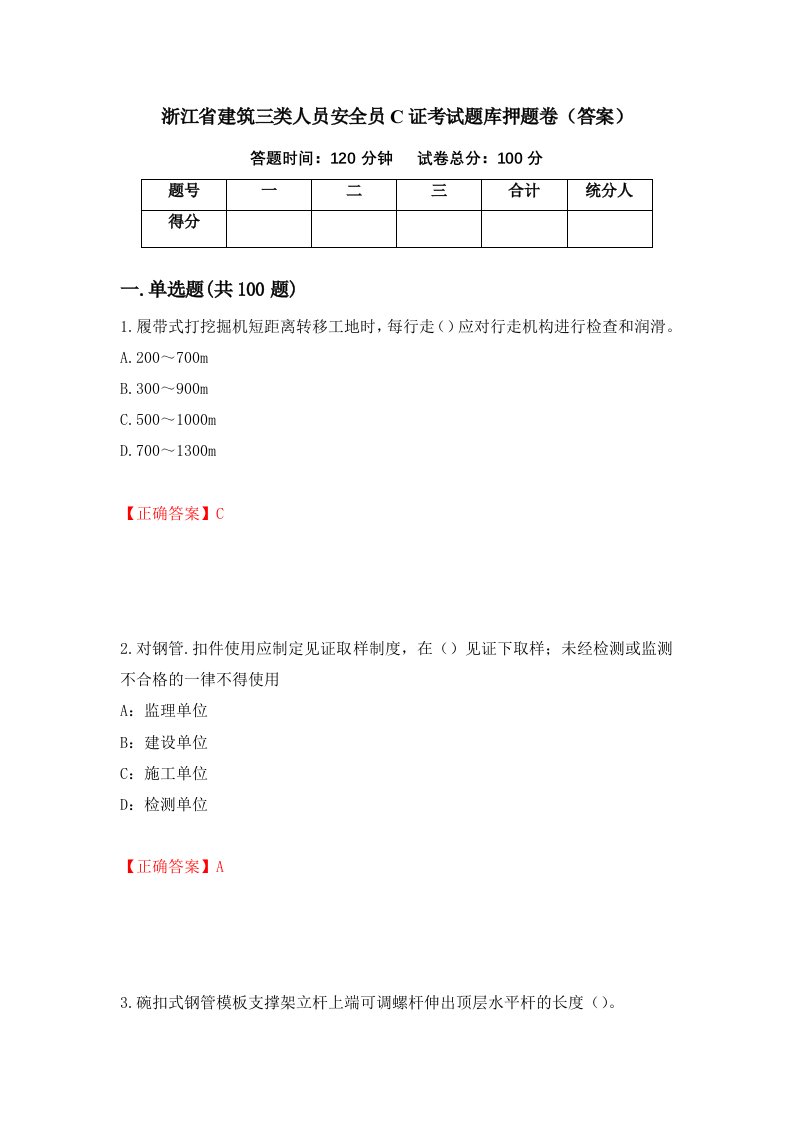 浙江省建筑三类人员安全员C证考试题库押题卷答案86