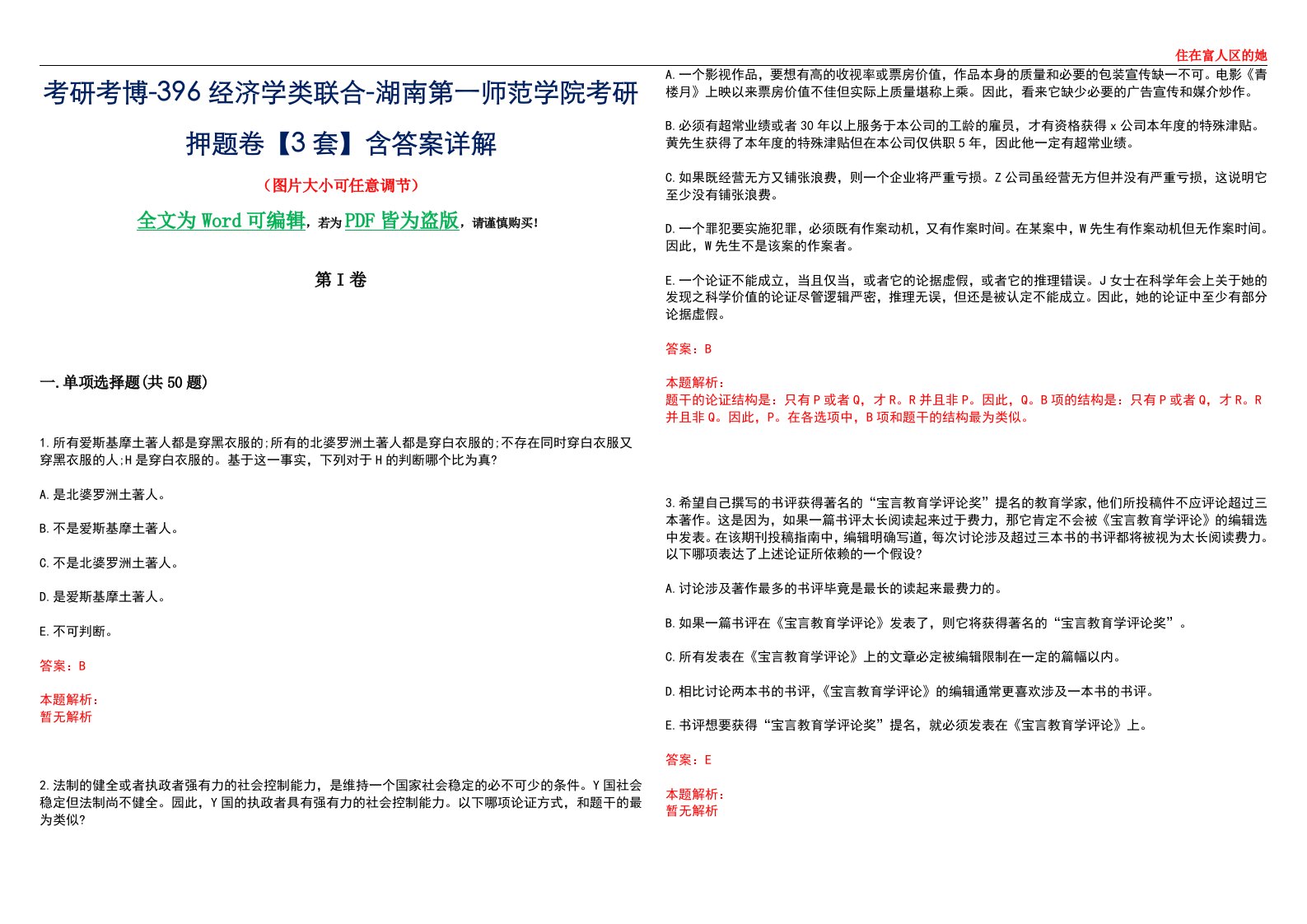 考研考博-396经济学类联合-湖南第一师范学院考研押题卷【3套】含答案详解III