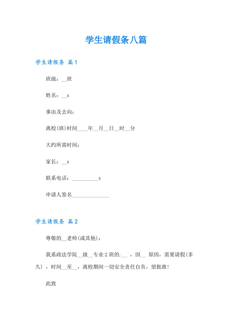 【精选模板】学生请假条八篇