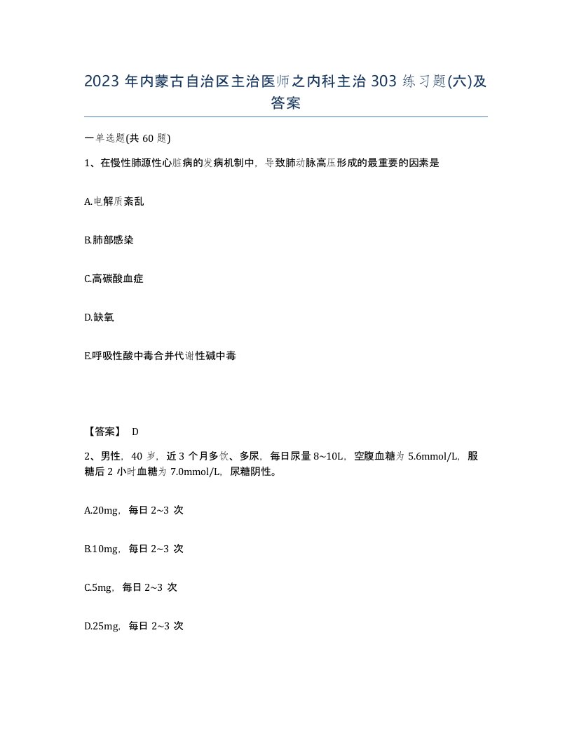 2023年内蒙古自治区主治医师之内科主治303练习题六及答案