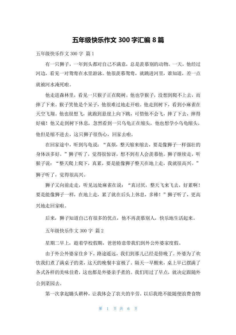 五年级快乐作文300字汇编8篇