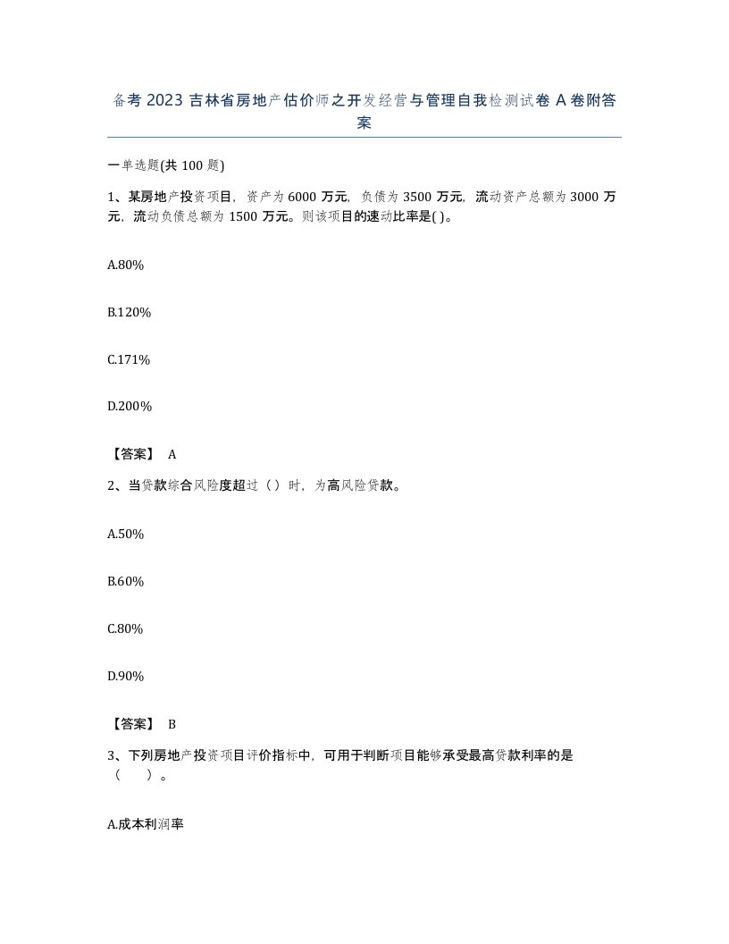 备考2023吉林省房地产估价师之开发经营与管理自我检测试卷A卷附答案