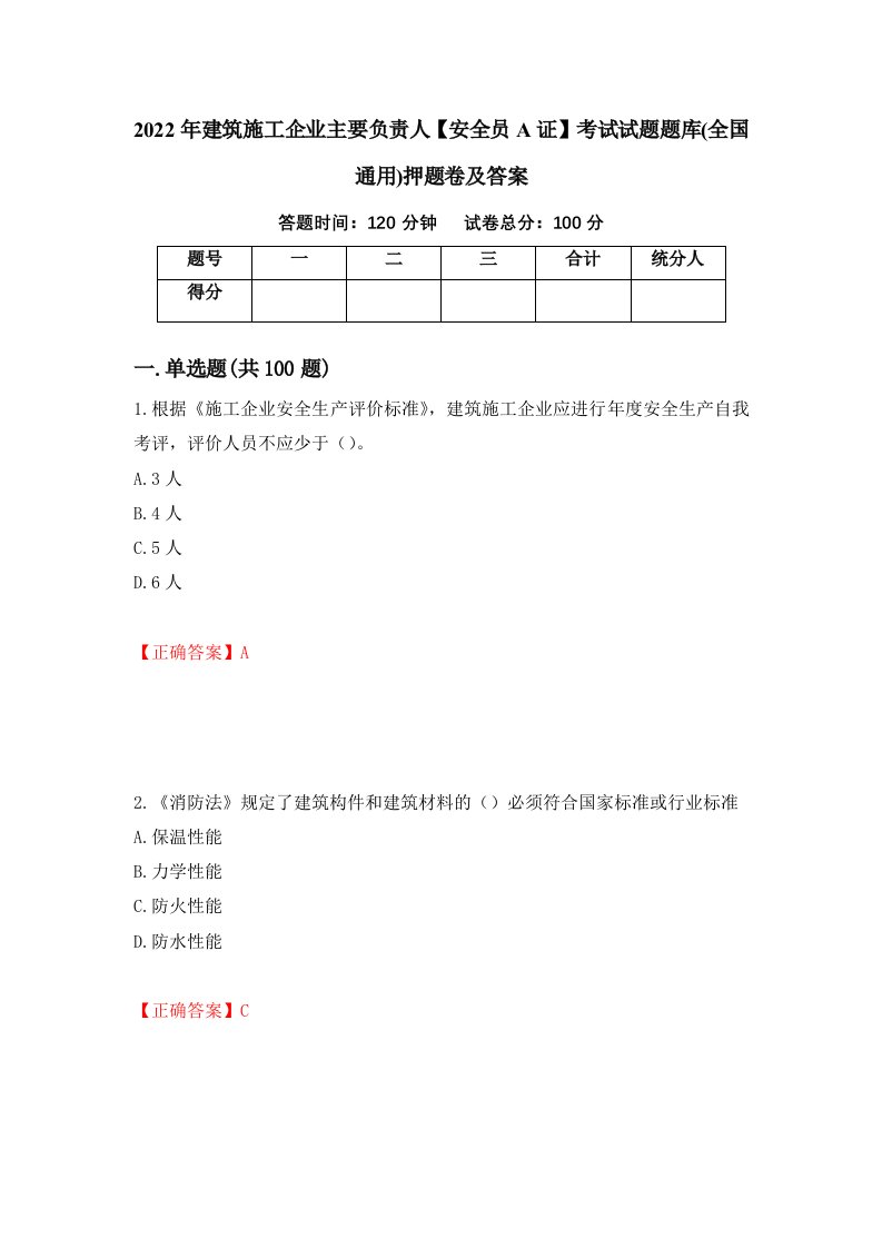 2022年建筑施工企业主要负责人安全员A证考试试题题库全国通用押题卷及答案第21版