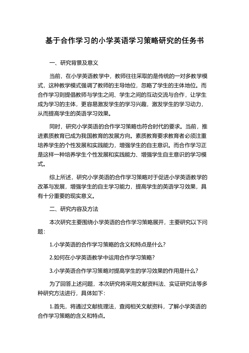 基于合作学习的小学英语学习策略研究的任务书