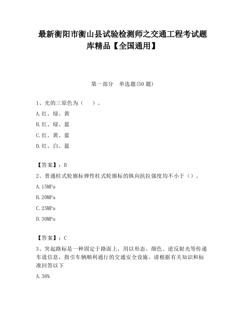 最新衡阳市衡山县试验检测师之交通工程考试题库精品【全国通用】