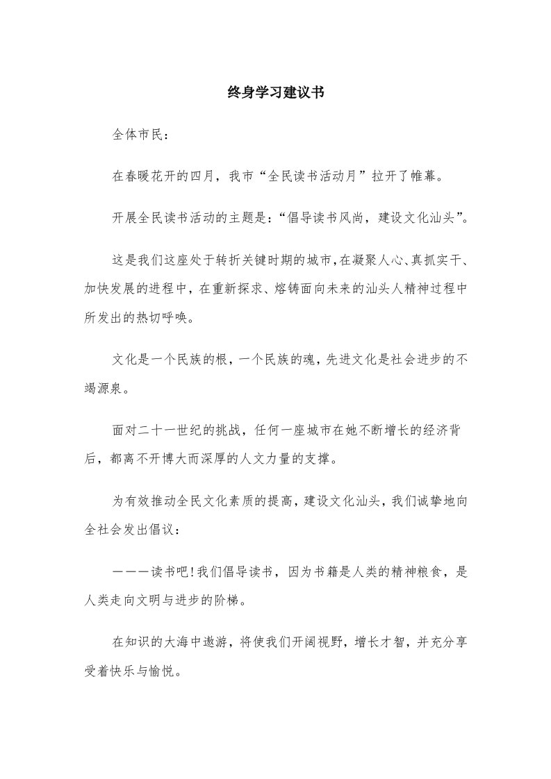 终身学习建议书