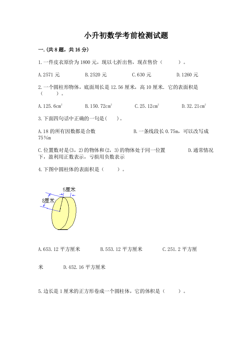 小升初数学考前检测试题含答案（最新）