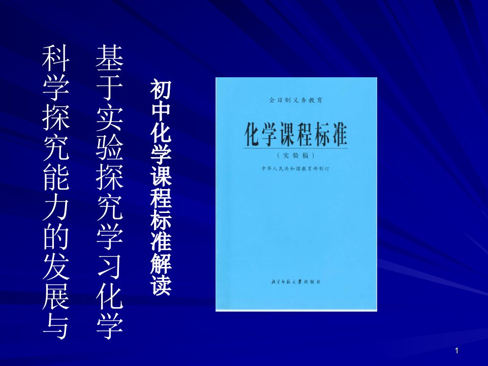 科学探究能力发展及基于实验探究学习化学