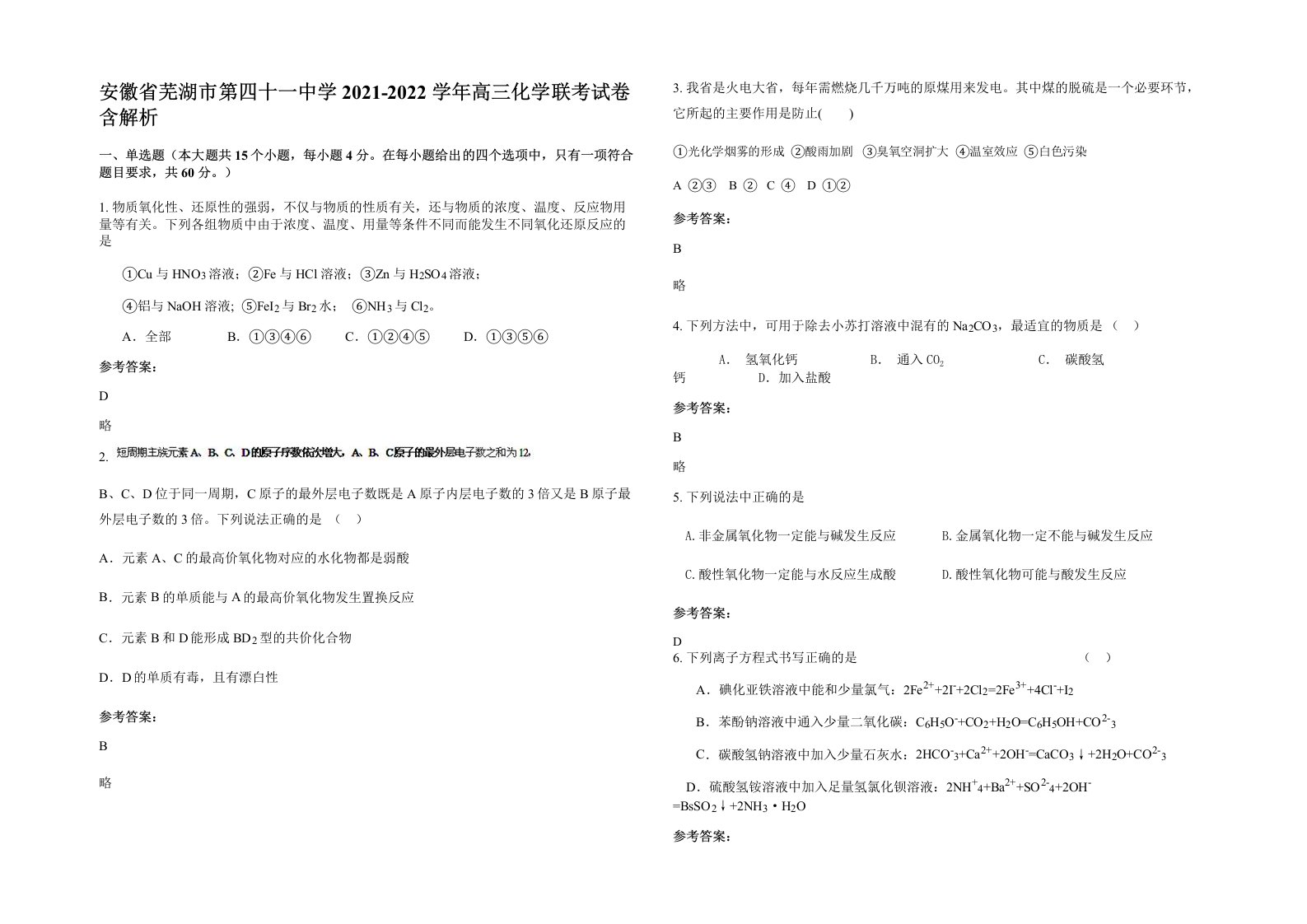 安徽省芜湖市第四十一中学2021-2022学年高三化学联考试卷含解析