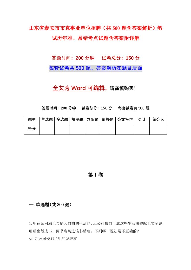 山东省泰安市市直事业单位招聘共500题含答案解析笔试历年难易错考点试题含答案附详解