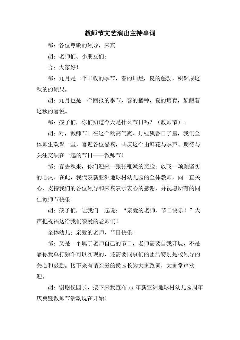 教师节文艺演出主持串词