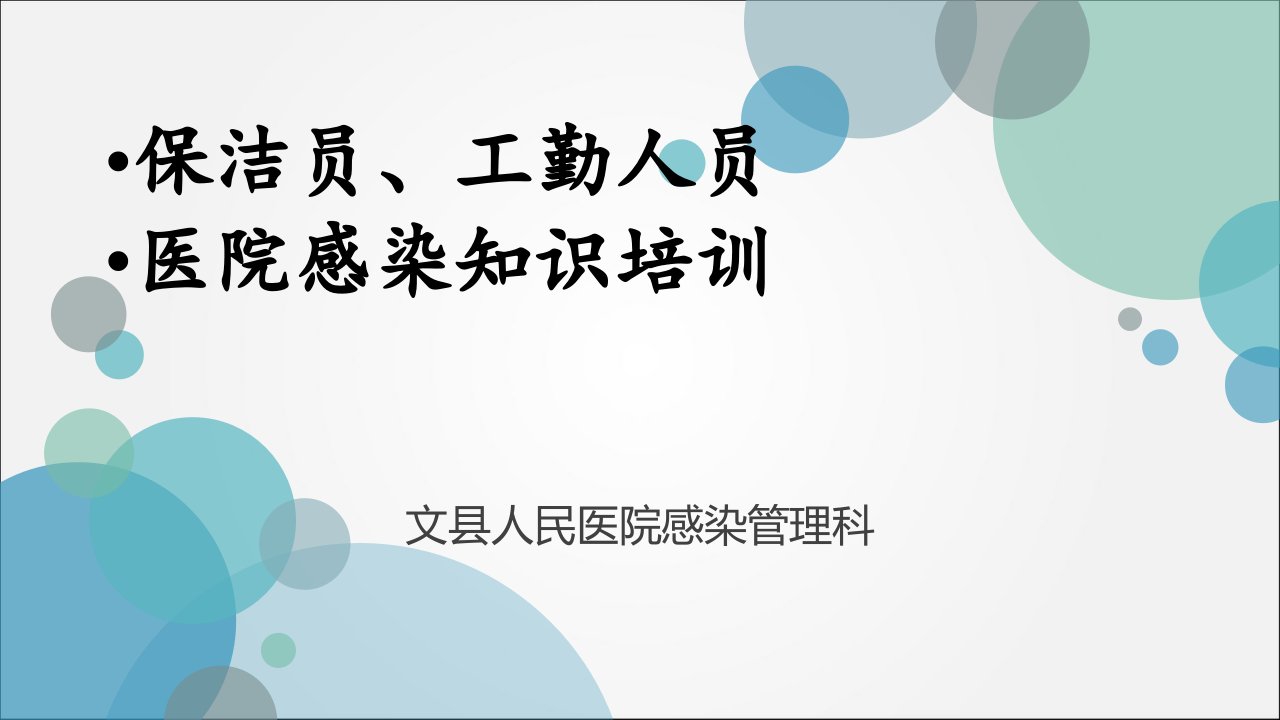 医院保洁员培训培训教材教学课件